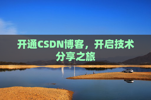 开通CSDN博客，开启技术分享之旅